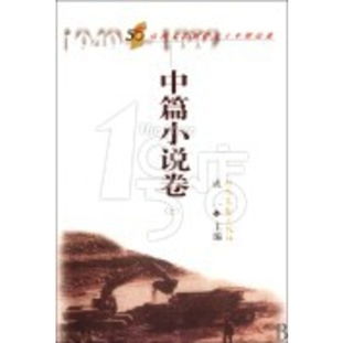 《山西文艺创作五十年精品选·中篇小说卷》 三卷本里的三晋文学风云
