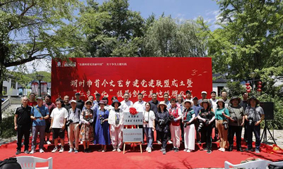 艺术乡建 | 湖州市首个文艺乡建党建联盟暨&ldquo;红色文化&rdquo;摄影创作基地在长兴成立
