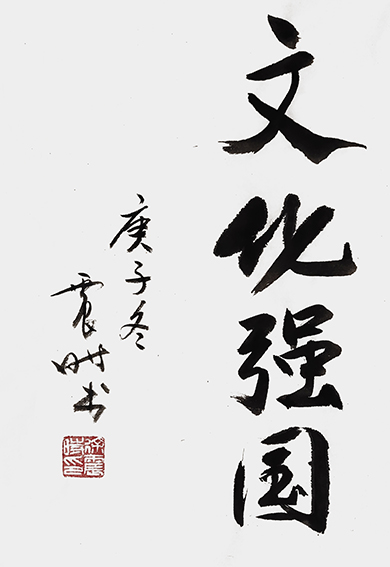 笔墨传经典功勋耀中华中国当代极具创作力的新文艺书法名家徐震时